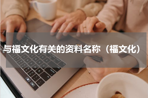 与福文化有关的资料名称（福文化）