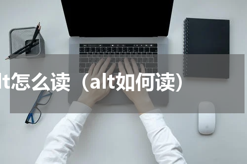 alt怎么读（alt如何读）