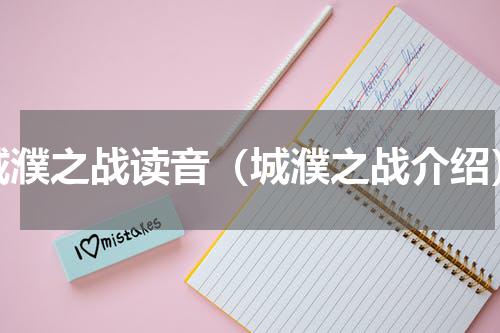 城濮之战读音（城濮之战介绍）