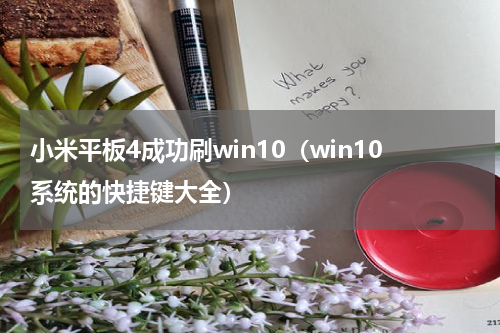 小米平板4成功刷win10（win10系统的快捷键大全）