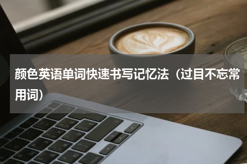 颜色英语单词快速书写记忆法（过目不忘常用词）