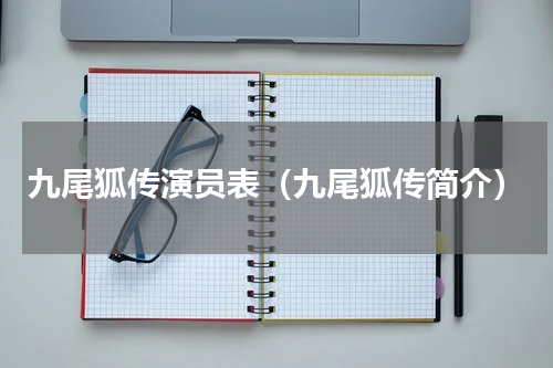 九尾狐传演员表（九尾狐传简介）