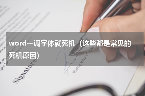 word一调字体就死机（这些都是常见的死机原因）