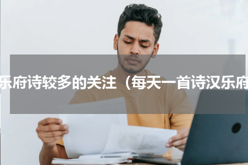 汉乐府诗较多的关注（每天一首诗汉乐府）