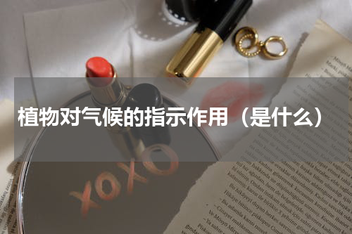 植物对气候的指示作用（是什么）