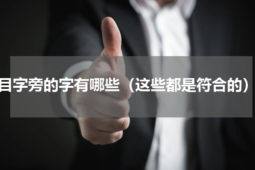 目字旁的字有哪些（这些都是符合的）