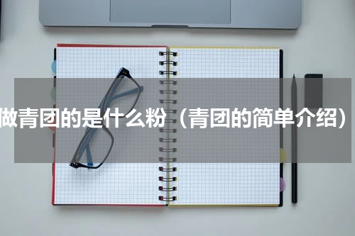 做青团的是什么粉（青团的简单介绍）