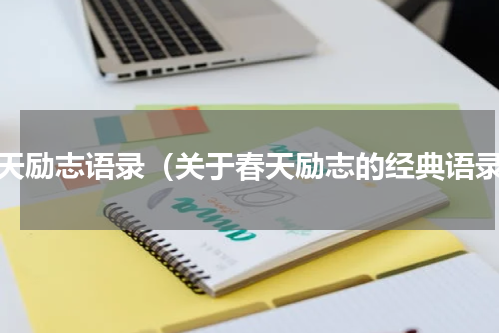 春天励志语录（关于春天励志的经典语录）