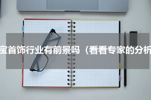 珠宝首饰行业有前景吗（看看专家的分析）