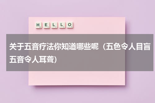 关于五音疗法你知道哪些呢（五色令人目盲五音令人耳聋）