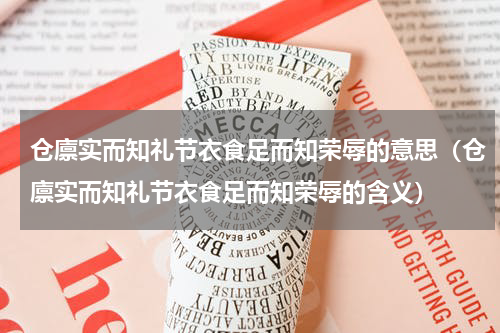 仓廪实而知礼节衣食足而知荣辱的意思（仓廪实而知礼节衣食足而知荣辱的含义）