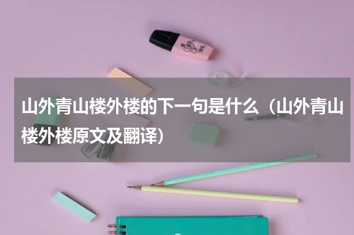 山外青山楼外楼的下一句是什么（山外青山楼外楼原文及翻译）