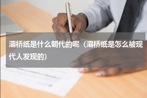 灞桥纸是什么朝代的呢（灞桥纸是怎么被现代人发现的）