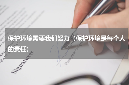 保护环境需要我们努力（保护环境是每个人的责任）