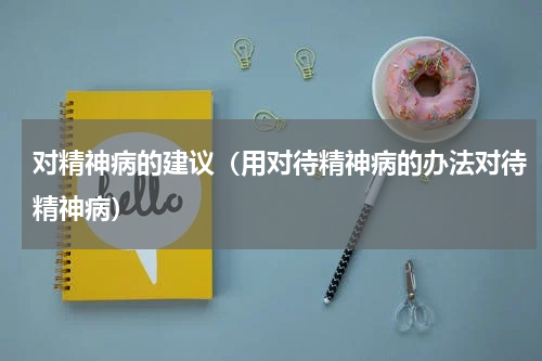 对精神病的建议（用对待精神病的办法对待精神病）