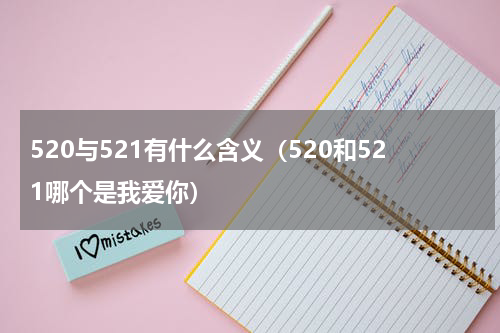 520与521有什么含义（520和521哪个是我爱你）