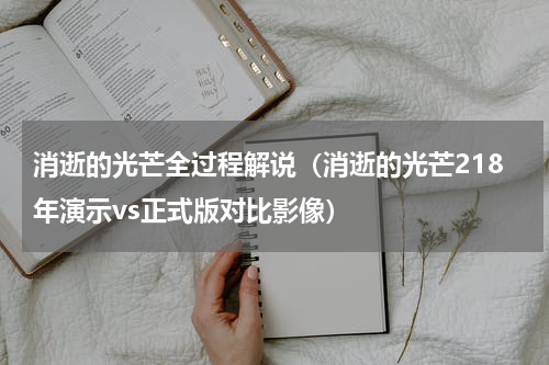 消逝的光芒全过程解说（消逝的光芒218年演示vs正式版对比影像）