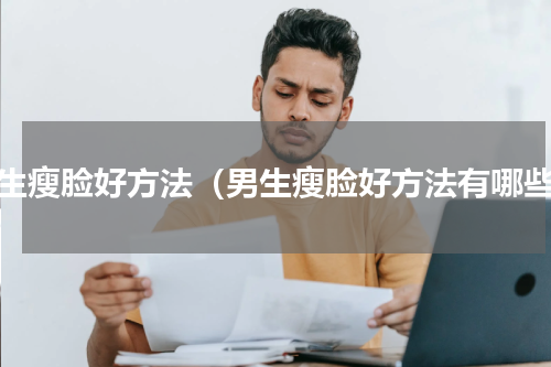 男生瘦脸好方法（男生瘦脸好方法有哪些）