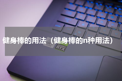 健身棒的用法（健身棒的n种用法）