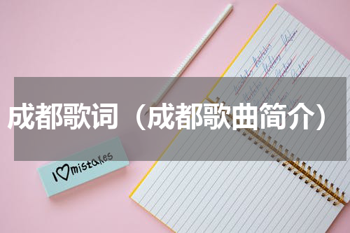 成都歌词（成都歌曲简介）