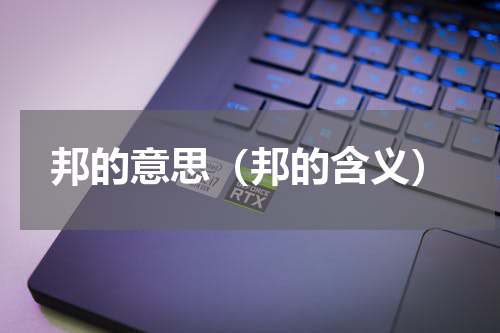 邦的意思（邦的含义）