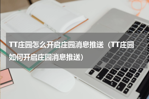TT庄园怎么开启庄园消息推送（TT庄园如何开启庄园消息推送）