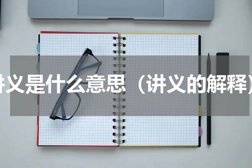 讲义是什么意思（讲义的解释）