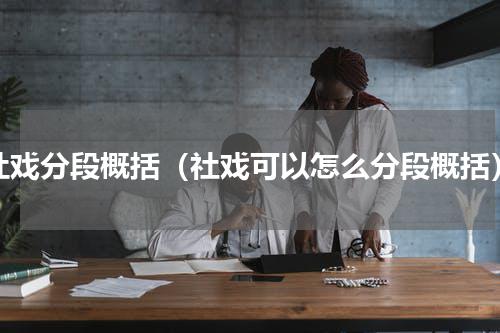 社戏分段概括（社戏可以怎么分段概括）