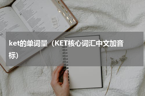 ket的单词量（KET核心词汇中文加音标）