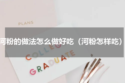 河粉的做法怎么做好吃（河粉怎样吃）