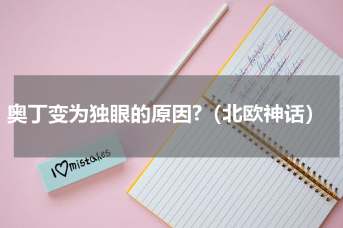 奥丁变为独眼的原因?（北欧神话）