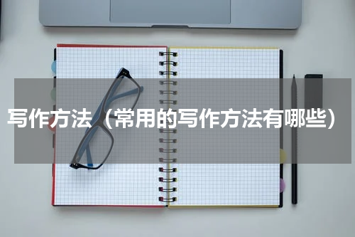 写作方法（常用的写作方法有哪些）
