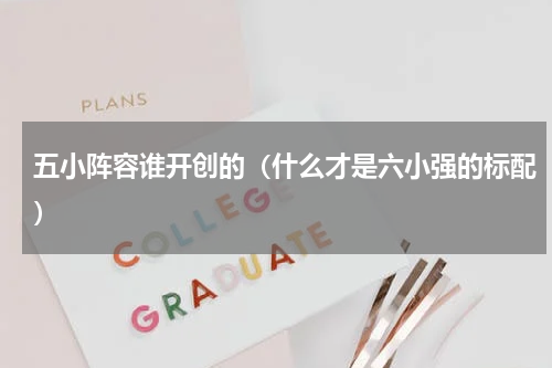 五小阵容谁开创的（什么才是六小强的标配）