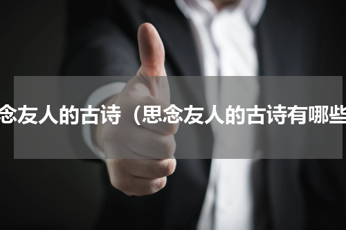 思念友人的古诗（思念友人的古诗有哪些）