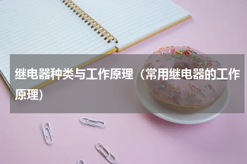 继电器种类与工作原理（常用继电器的工作原理）