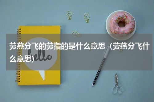 劳燕分飞的劳指的是什么意思（劳燕分飞什么意思）