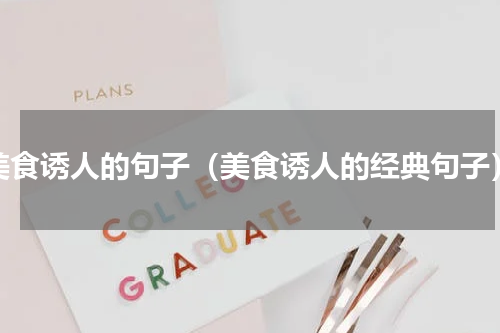美食诱人的句子（美食诱人的经典句子）