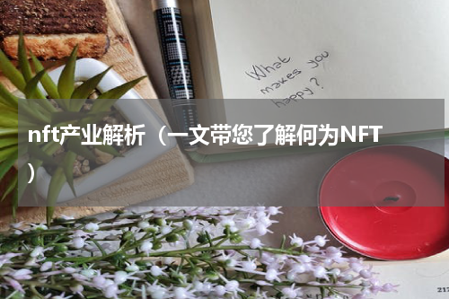 nft产业解析（一文带您了解何为NFT）