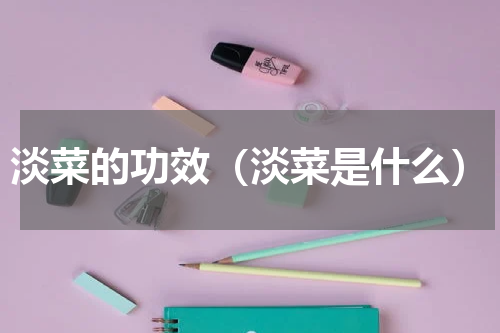淡菜的功效（淡菜是什么）
