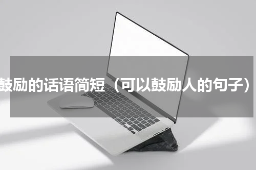 鼓励的话语简短（可以鼓励人的句子）