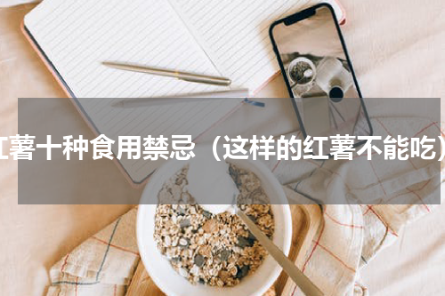 红薯十种食用禁忌（这样的红薯不能吃）