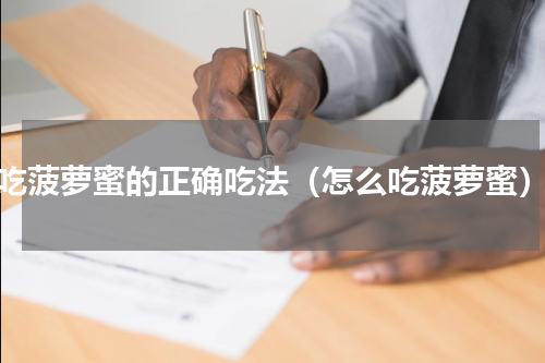 吃菠萝蜜的正确吃法（怎么吃菠萝蜜）