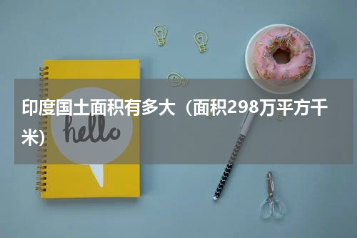 印度国土面积有多大（面积298万平方千米）