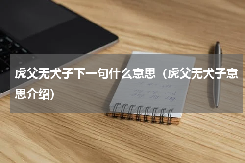 虎父无犬子下一句什么意思（虎父无犬子意思介绍）