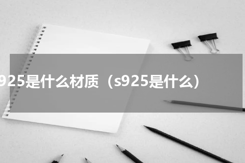 s925是什么材质（s925是什么）
