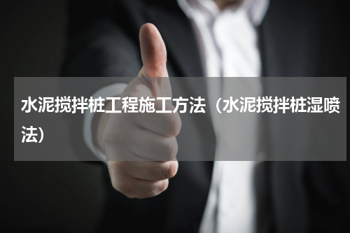 水泥搅拌桩工程施工方法（水泥搅拌桩湿喷法）