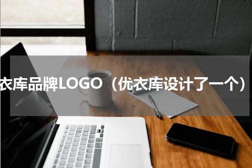 优衣库品牌LOGO（优衣库设计了一个）