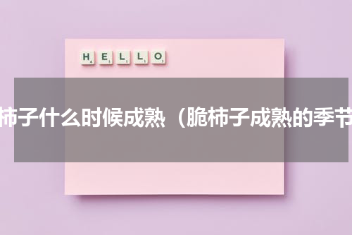 脆柿子什么时候成熟（脆柿子成熟的季节）