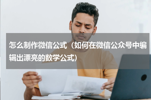 怎么制作微信公式（如何在微信公众号中编辑出漂亮的数学公式）