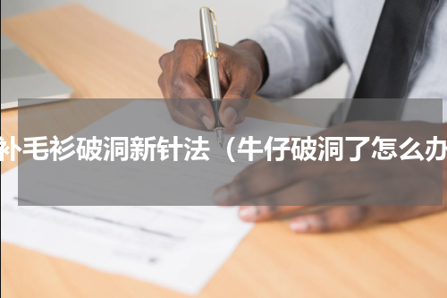 修补毛衫破洞新针法（牛仔破洞了怎么办）